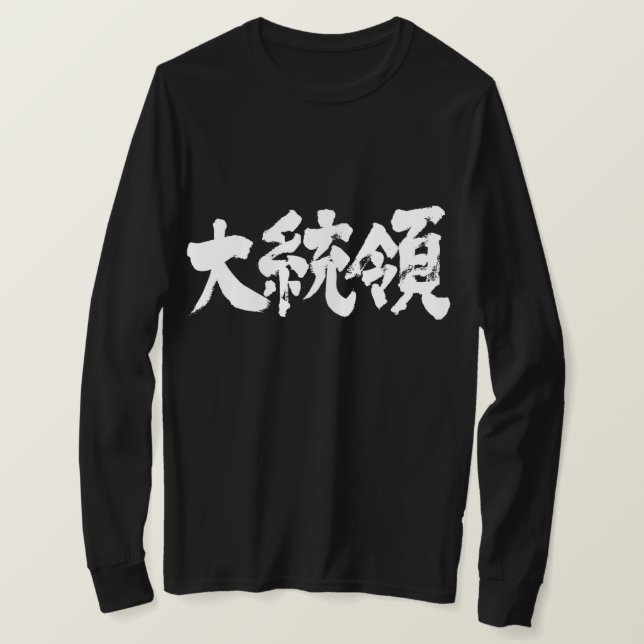 Camiseta [Kanji] Mangas do presidente (Frente do Design)