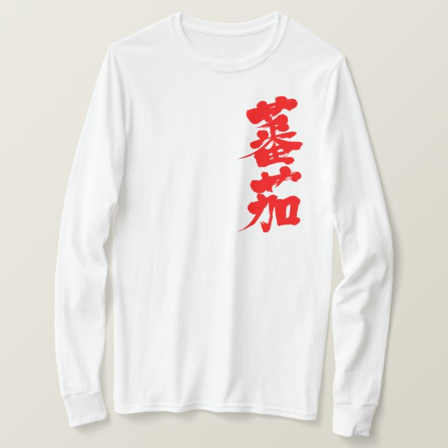 Camiseta [Kanji] Mangas longas de tomate (Frente do Design)