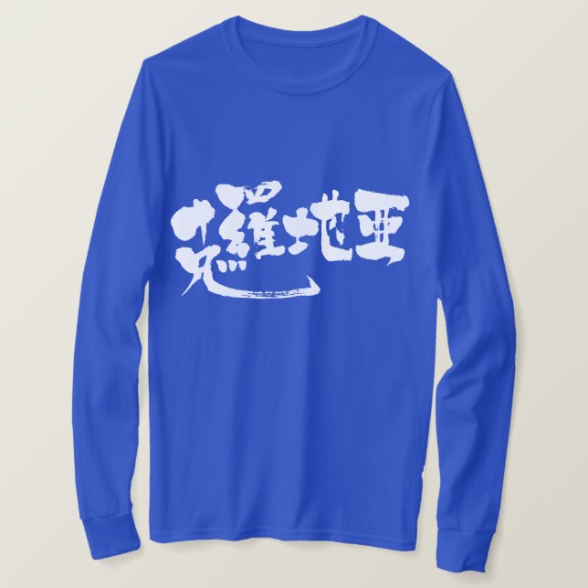 Camiseta [Kanji] Mangas longas na Croácia (Frente do Design)