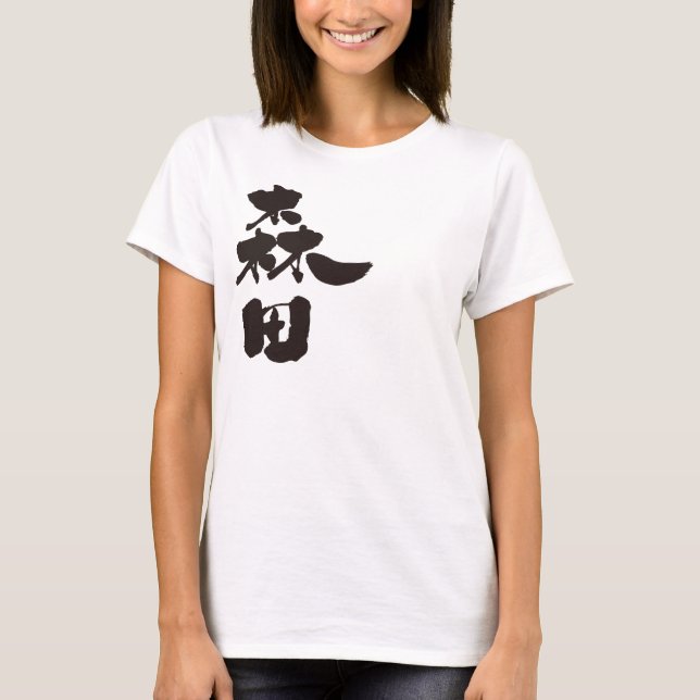 Camiseta [Kanji] Morita (Frente)