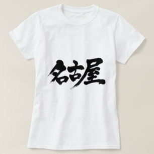 Camiseta [Kanji] nagoya