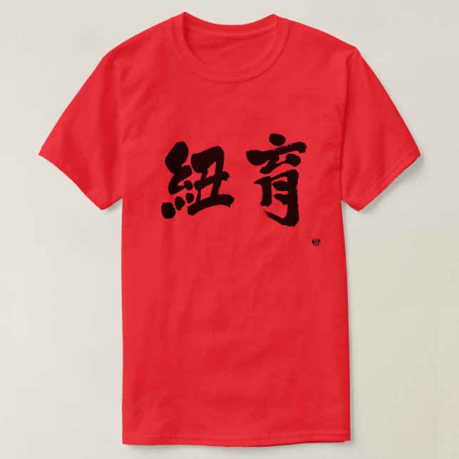 Camiseta [Kanji] Nova Iorque como duas letras (Frente do Design)