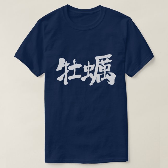 Camiseta [Kanji] ostra (Frente do Design)