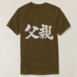 Camiseta [Kanji] Pai (caracteres brancos)