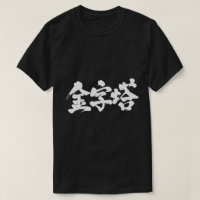 [Kanji] pirâmide