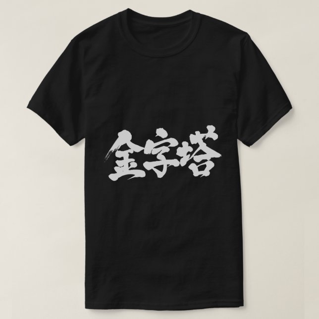 Camiseta [Kanji] pirâmide (Frente do Design)