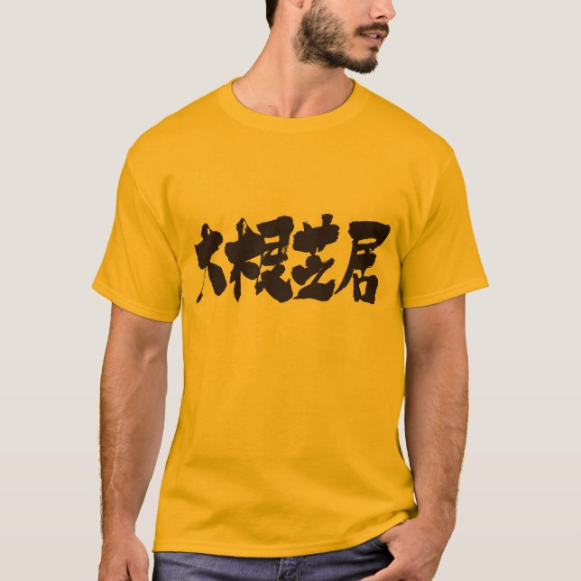Camiseta [Kanji] pobre drama (Frente)