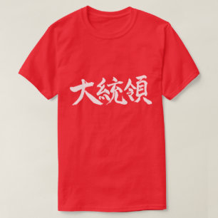 Camiseta [Kanji] Presidente