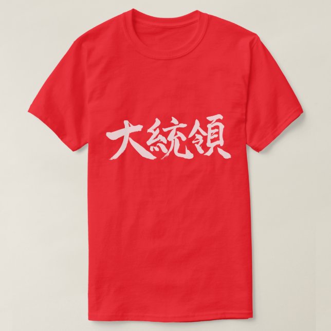 Camiseta [Kanji] Presidente (Frente do Design)
