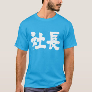 Camiseta [Kanji] presidente da empresa