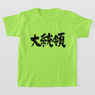 Camiseta [Kanji] Presidente Kids