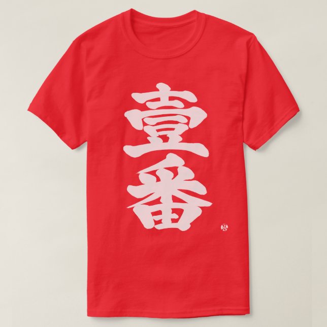 Camiseta [Kanji] primeiro, Ichiban como antiga letra difíci (Frente do Design)