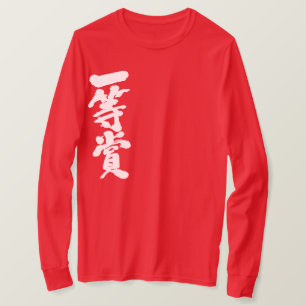 Camiseta [Kanji] primeiro lugar (letras brancas)