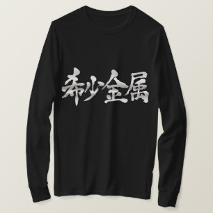 Camiseta [Kanji] Raras mangas de metal Longas