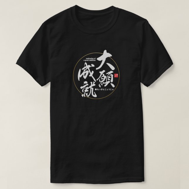 Camiseta Kanji - realização de uma ambição de excelente - (Frente do Design)