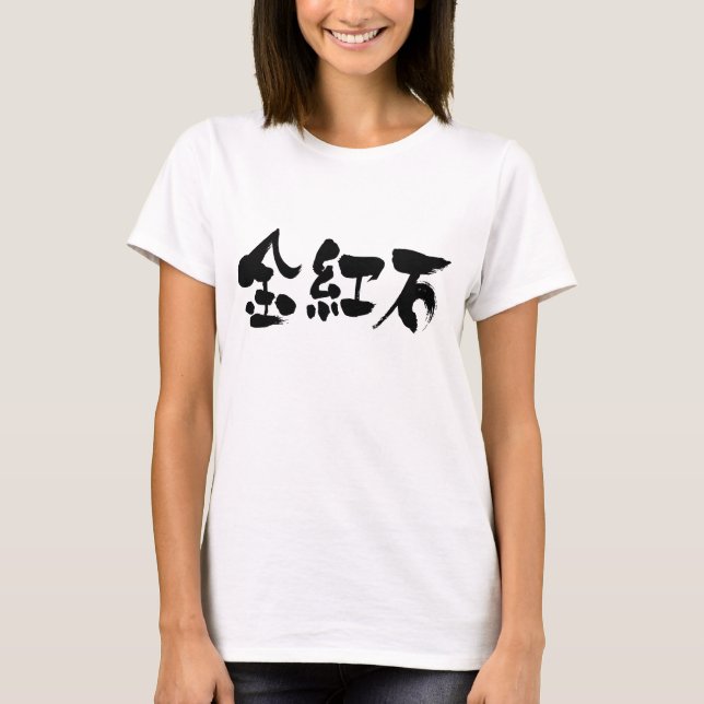 Camiseta [Kanji] rutilo (Frente)
