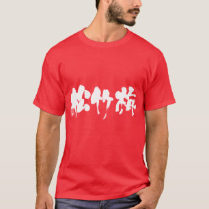 Camiseta [Kanji] Shouchikubai