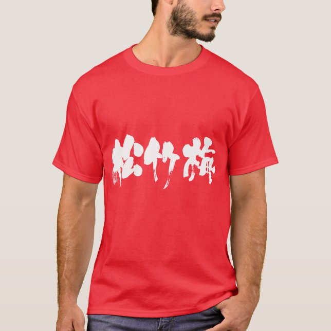Camiseta [Kanji] Shouchikubai (letras brancas) (Frente)