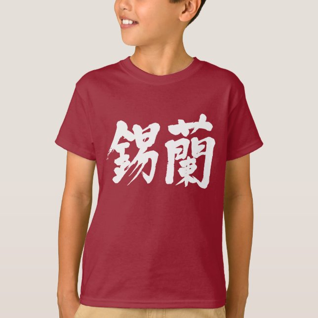 Camiseta [Kanji] Sri Lanka (letras brancas) (Frente)