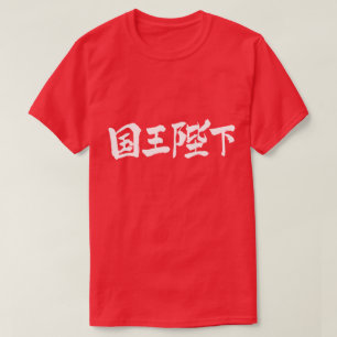 Camiseta [Kanji] Sua Majestade o Rei