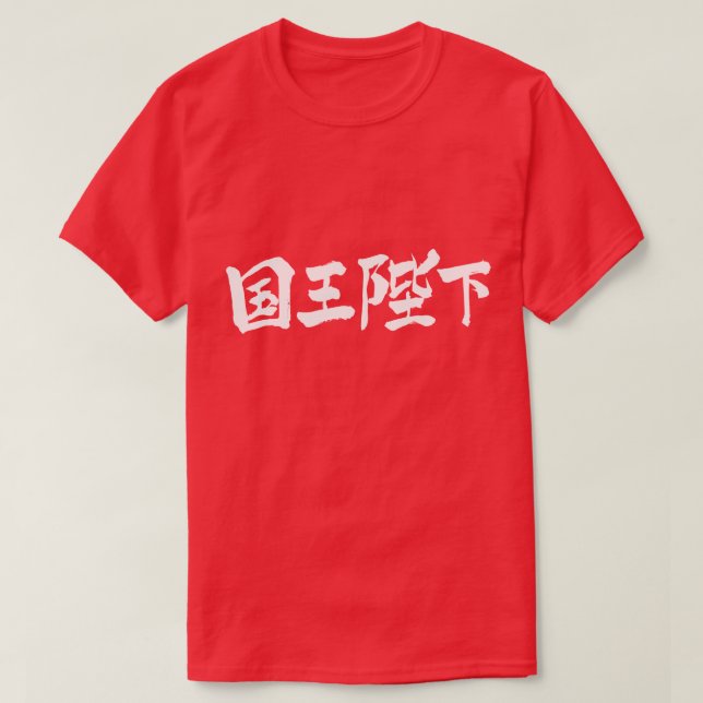 Camiseta [Kanji] Sua Majestade o Rei (Frente do Design)