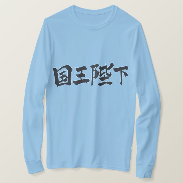 Camiseta [Kanji] Sua Majestade o Rei trava mangas (Frente do Design)
