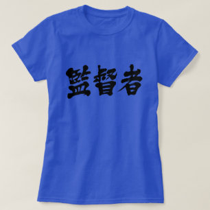 Camiseta [Kanji] supervisor T-Shirt