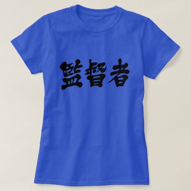 Camiseta [Kanji] supervisor T-Shirt (Frente do Design)