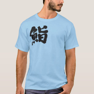 Camiseta [Kanji] Sushi por uma letra