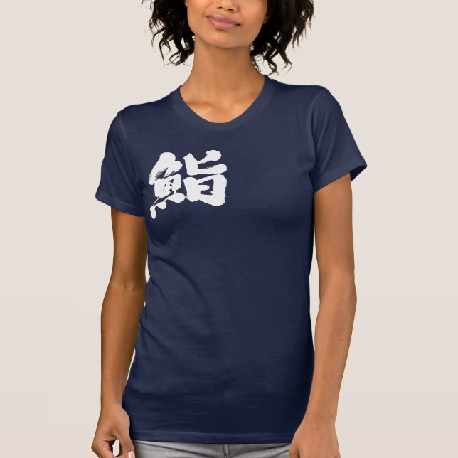 Camiseta [Kanji] Sushi por uma letra branca (Frente)
