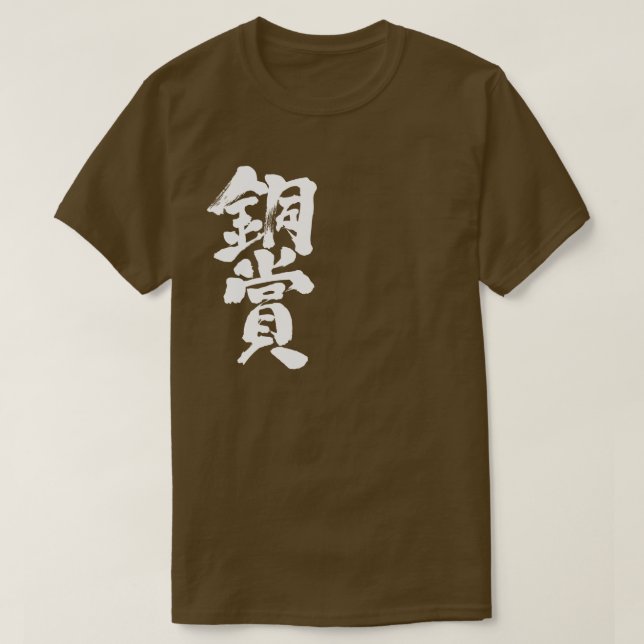 Camiseta [Kanji] T-Shirts do prêmio de bronze (Frente do Design)