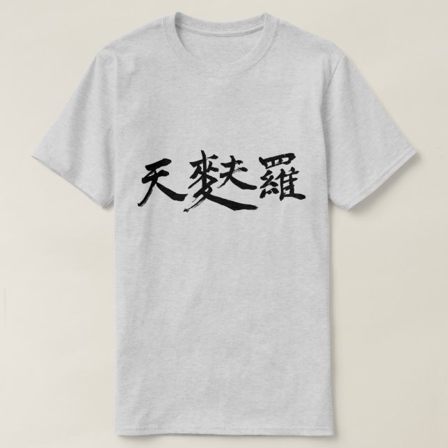 Camiseta [Kanji] Tempura (minúsculas letras pretas) (Frente do Design)