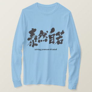 Camiseta [Kanji] tendo a presença de mente. 泰然自若