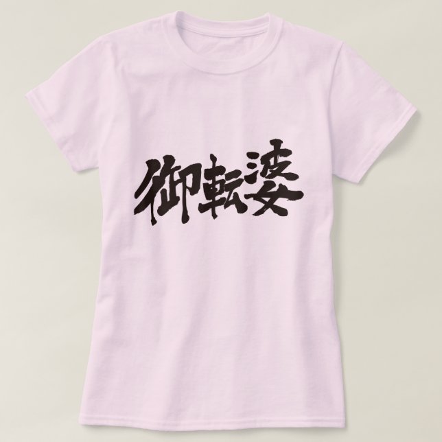 Camiseta [Kanji] tomboyish (Frente do Design)