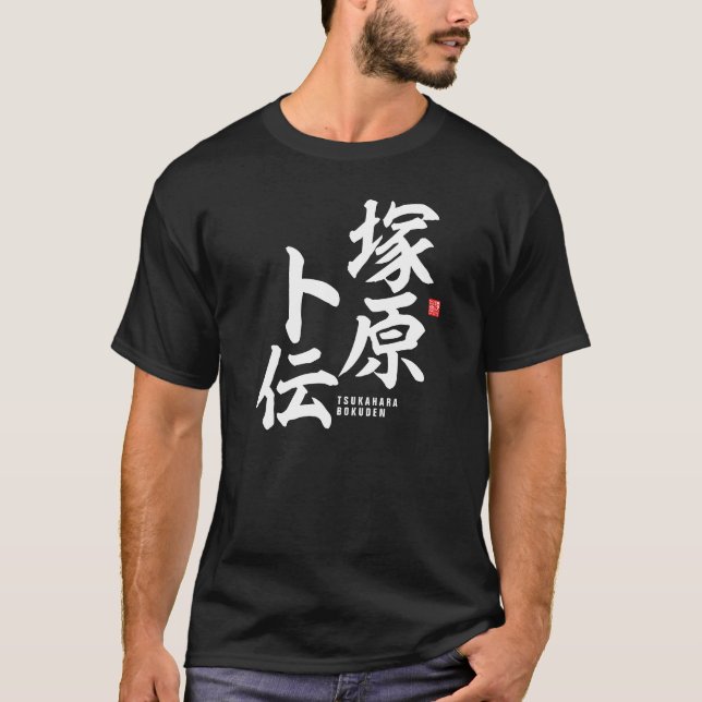 Camiseta Kanji - Tsukahara Bokuden - (Frente)