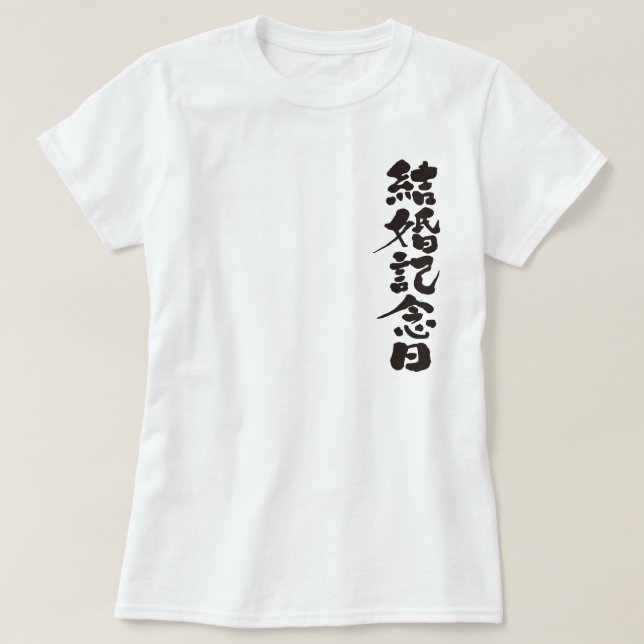 Camiseta [Kanji] um aniversário de casamento (Frente do Design)