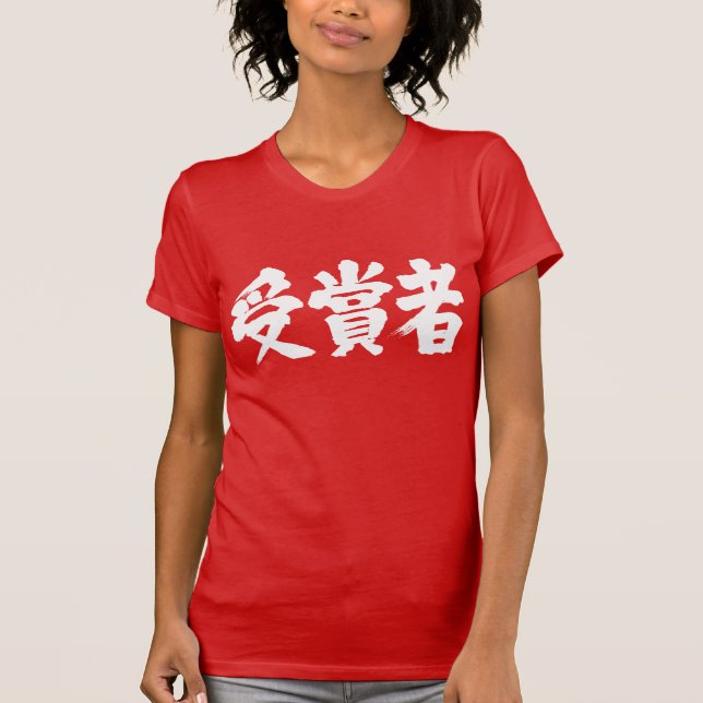 Camiseta [Kanji] vencedor do prêmio (Frente)