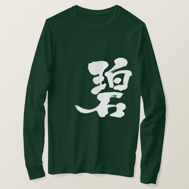 Camiseta [Kanji] verde azul Mangas longas (Frente do Design)