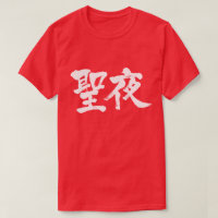 [Kanji] Véspera de Natal