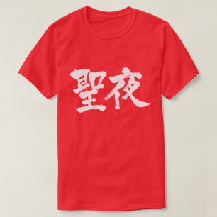 Camiseta [Kanji] Véspera de Natal