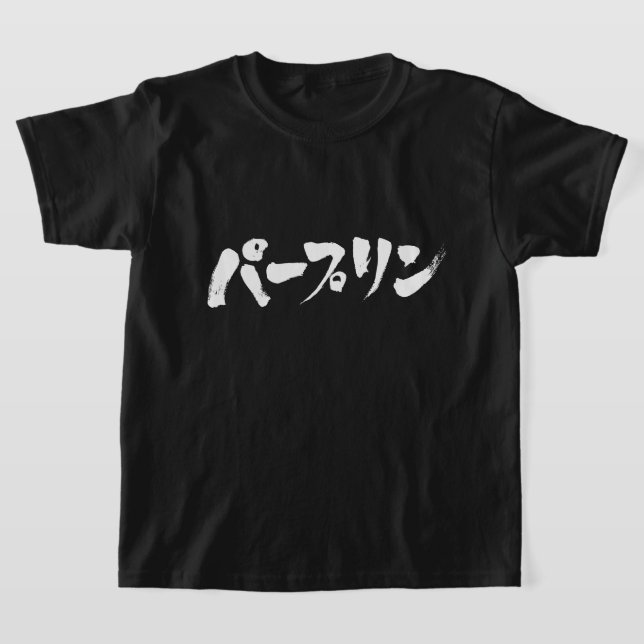 Camiseta [Katakana] estúpido (Postura )