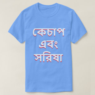 Camiseta Ketchup e mostarda em Bengali (কে চা প 