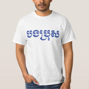 Camiseta Khmer Brother - Bong Bro / ប ង ប្ រុ 