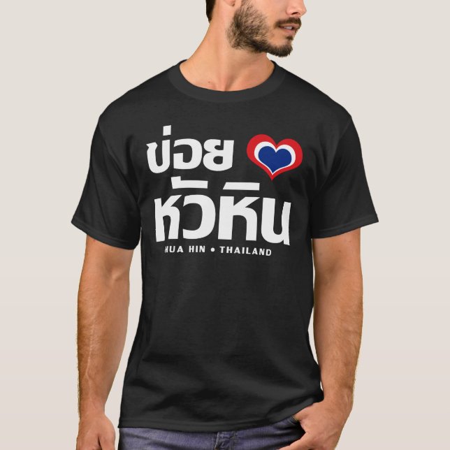 Camiseta Khoi Huk (I Heart / Love) Hua Hin ☐ Tailândia (Frente)