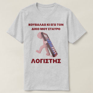 Camiseta "Kouvalao Ki Ego Ton Diko Mou Stavro"