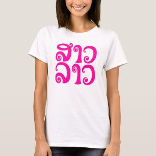 Camiseta ✿ Laos/língua Laotian da senhora Lao do ✿ do