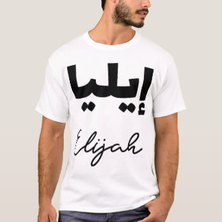 Camiseta Le Prénom Elijah en écriture arabe