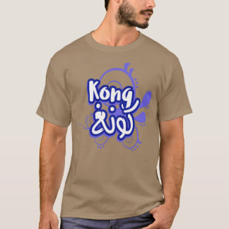 Camiseta Le prnom Kong Calligrafi en Ecriure Arabe