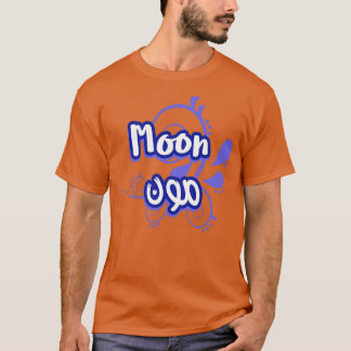 Camiseta Le prnom Moon Calligrafi en Ecriure Arabe