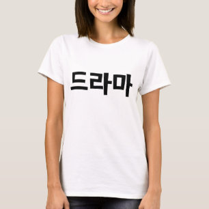 Camiseta Língua coreana de Coreia Hangul do 드라마 do d